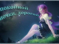 Спокойной ночи
